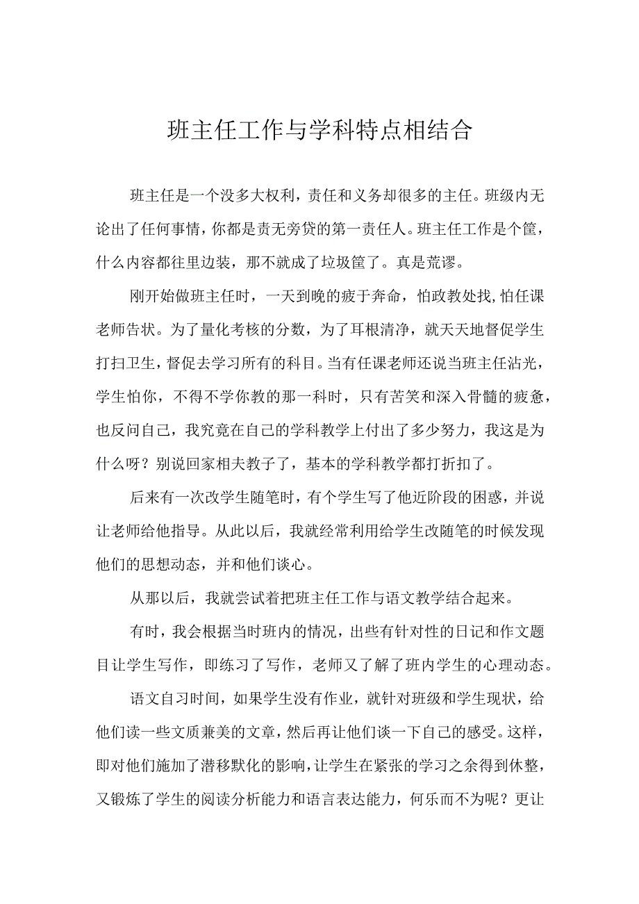 班主任工作与学科特点相结合.docx_第1页