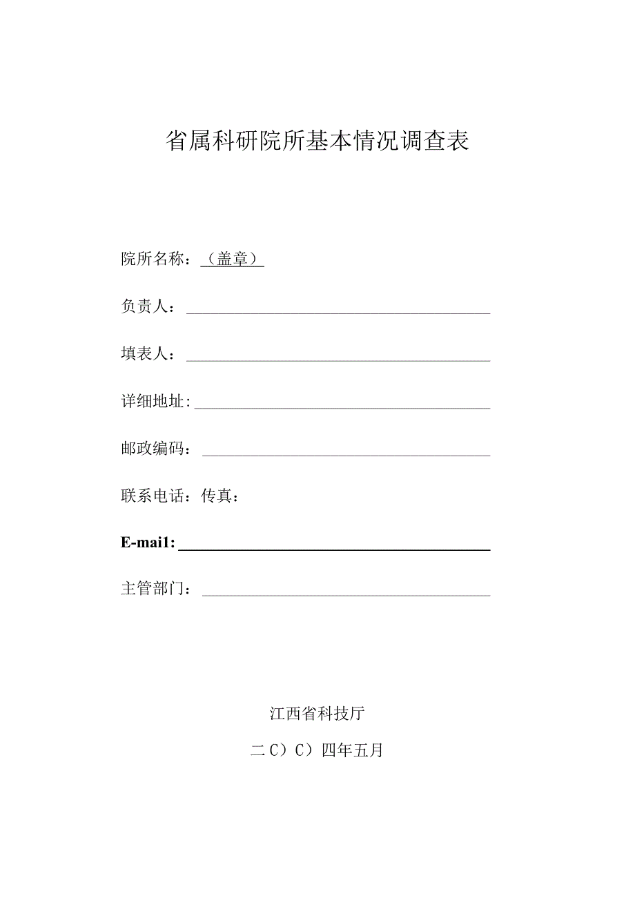 省属科研院所基本情况调查表.docx_第1页