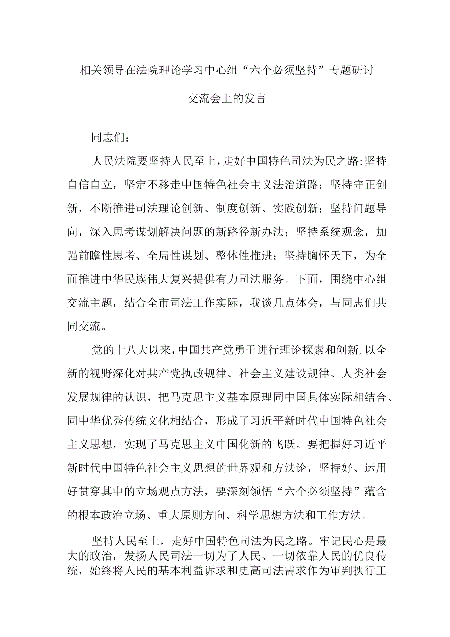 相关领导在法院理论学习中心组“六个必须坚持”专题研讨交流会上的发言.docx_第1页