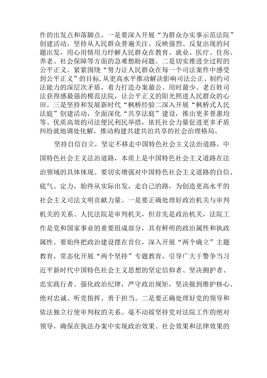 相关领导在法院理论学习中心组“六个必须坚持”专题研讨交流会上的发言.docx_第2页