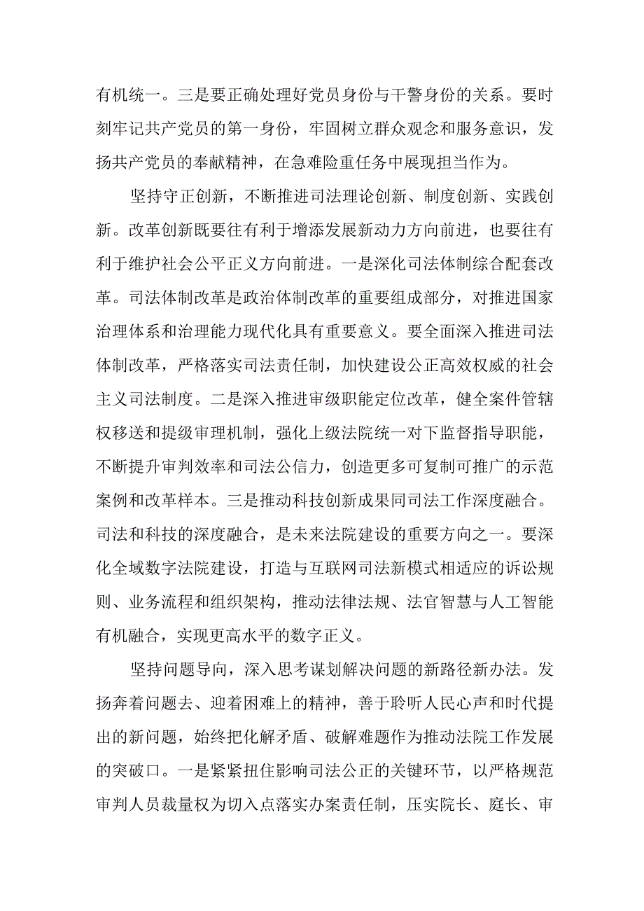 相关领导在法院理论学习中心组“六个必须坚持”专题研讨交流会上的发言.docx_第3页