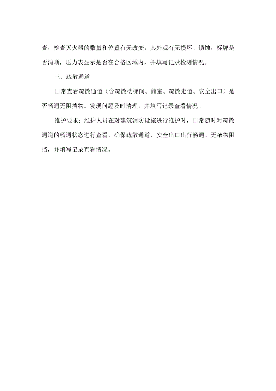 消防供水系统、灭火器、疏散通道维保.docx_第2页