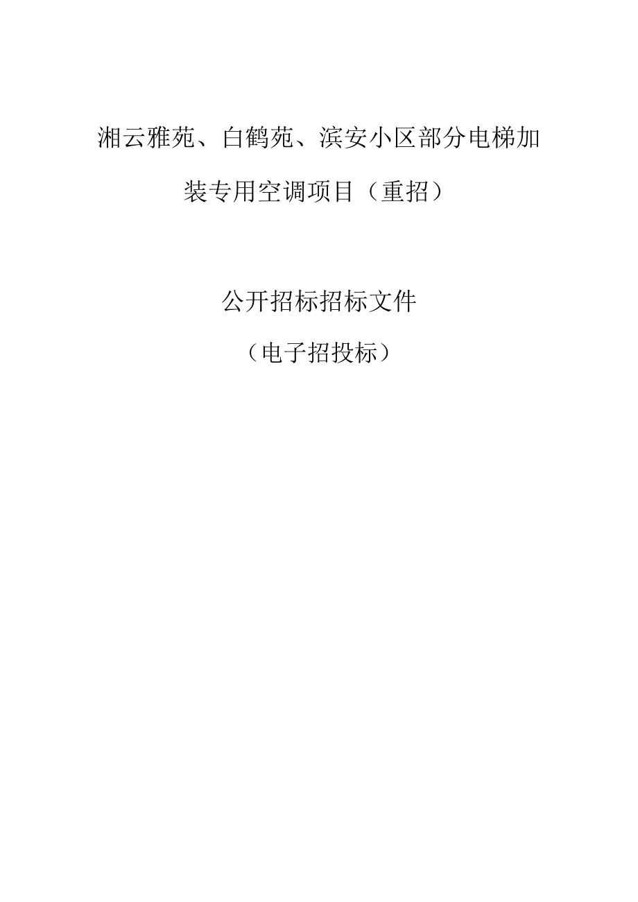 湘云雅苑、白鹤苑、滨安小区部分电梯加装专用空调项目（重招）招标文件.docx_第1页