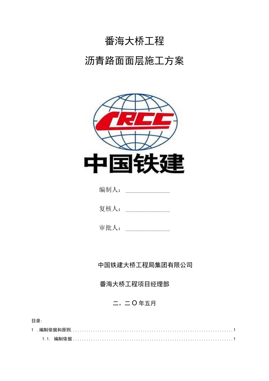 番海大桥沥青路面面层施工方案最终版.docx_第1页