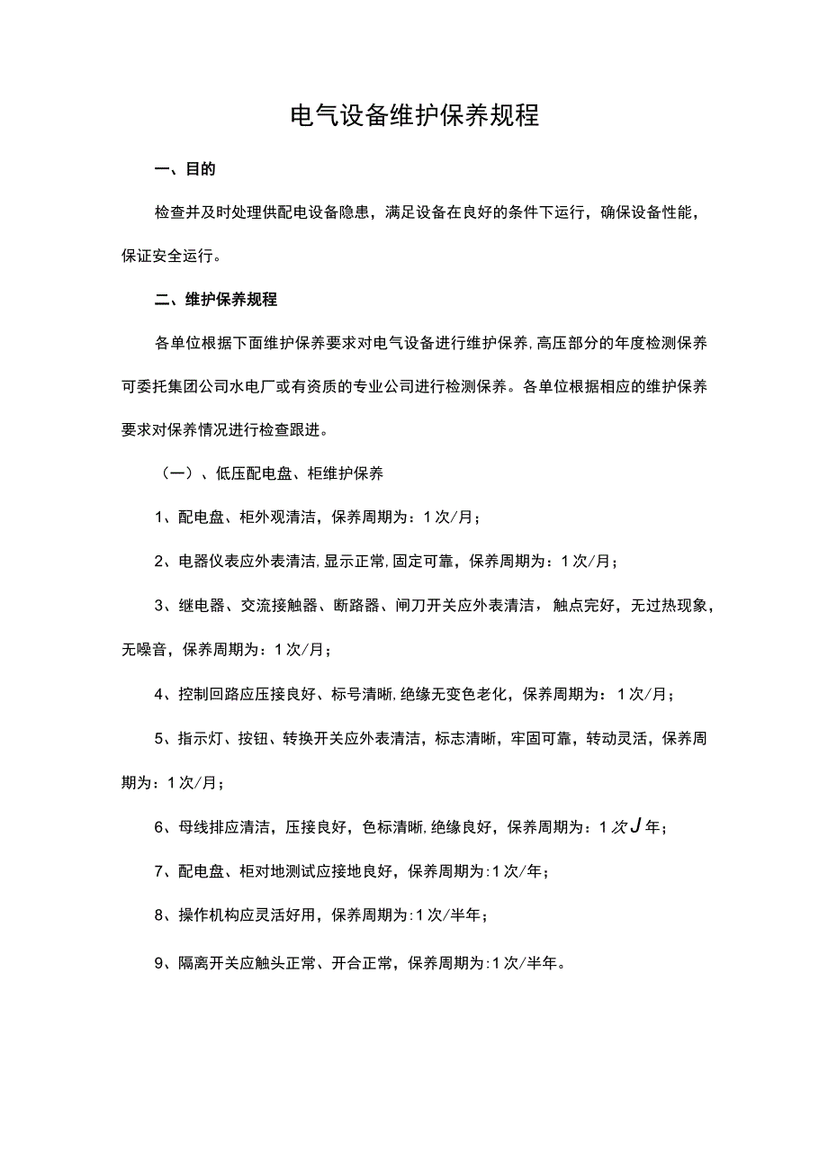 电气设备维护保养规程(1).docx_第1页