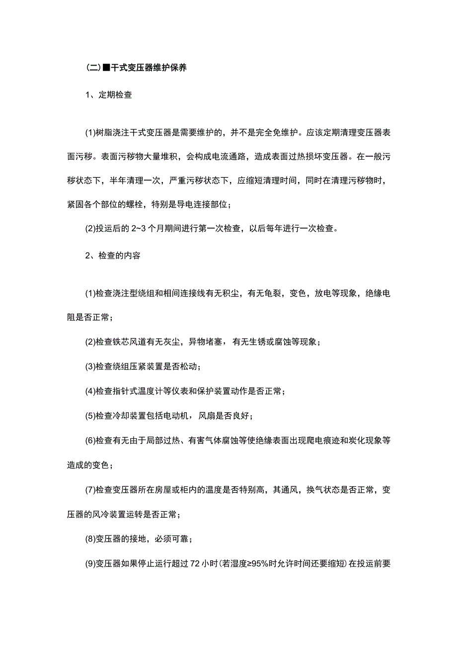 电气设备维护保养规程(1).docx_第2页