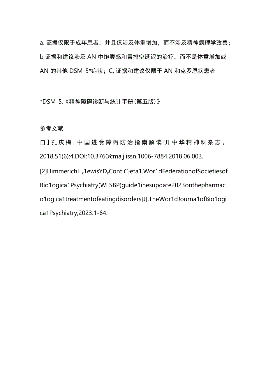 神经性厌食症的药物治疗2023 WFSBP指南.docx_第3页