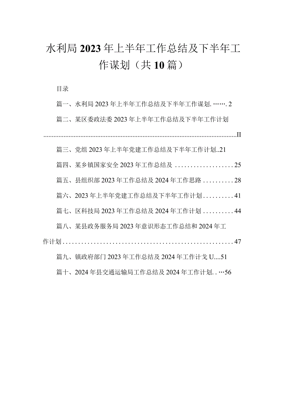 水利局2023年上半年工作总结及下半年工作谋划（共10篇）.docx_第1页