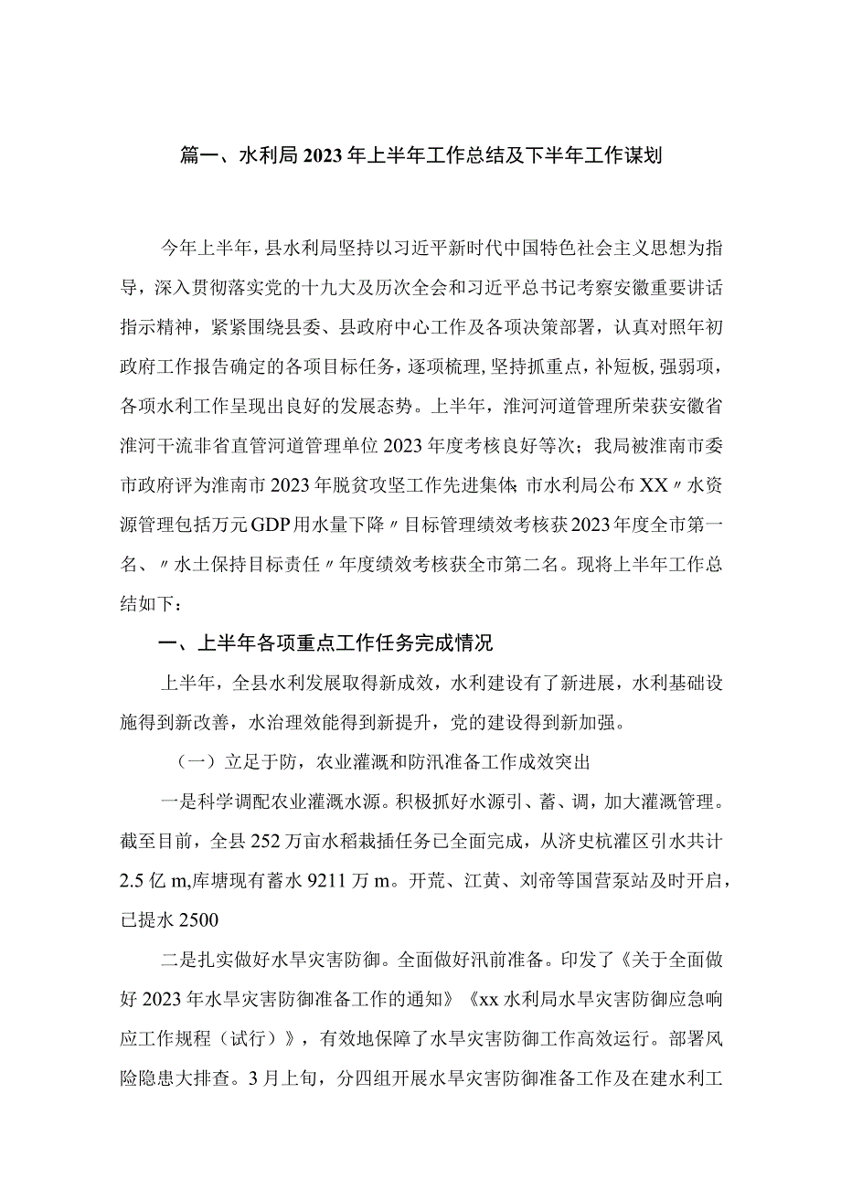 水利局2023年上半年工作总结及下半年工作谋划（共10篇）.docx_第2页