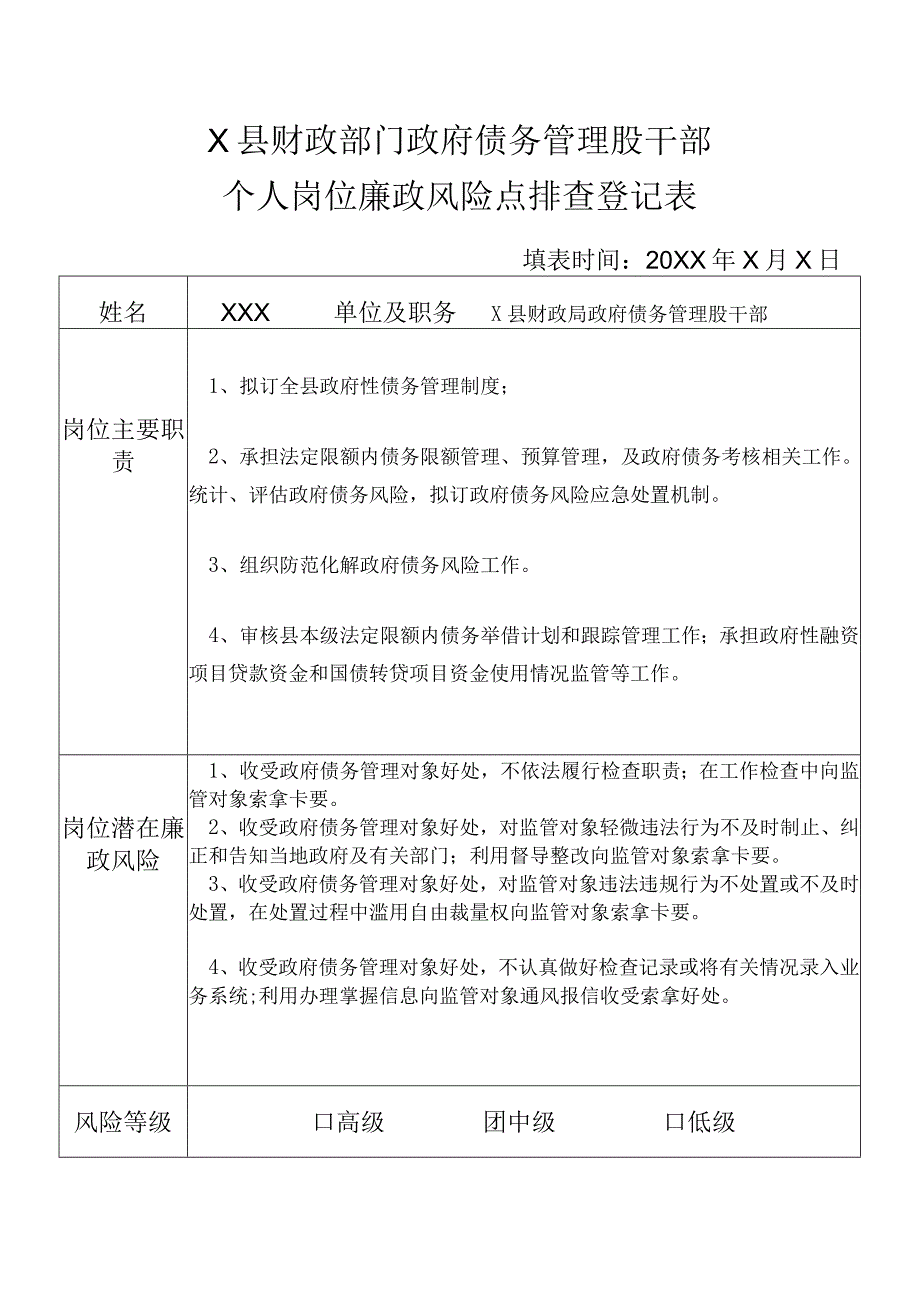 某县财政部门部门政府债务管理股干部个人岗位廉政风险点排查登记表.docx_第1页