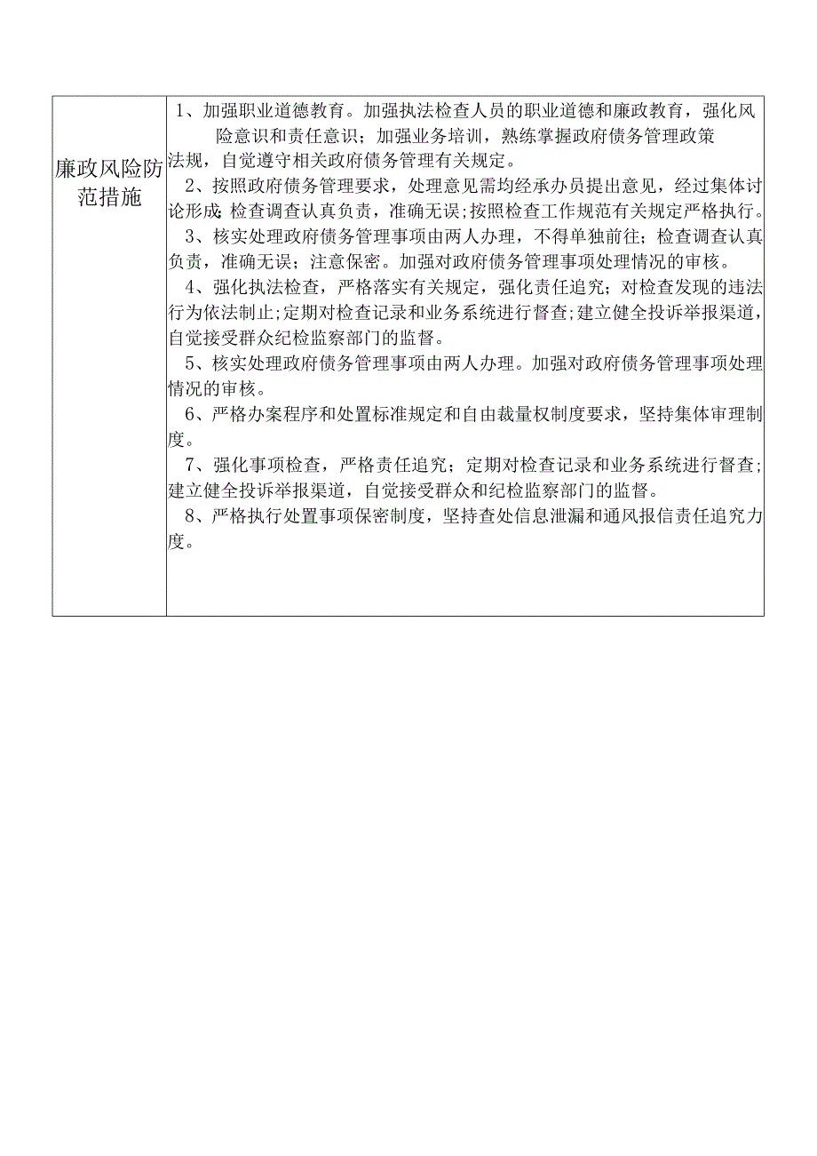 某县财政部门部门政府债务管理股干部个人岗位廉政风险点排查登记表.docx_第2页