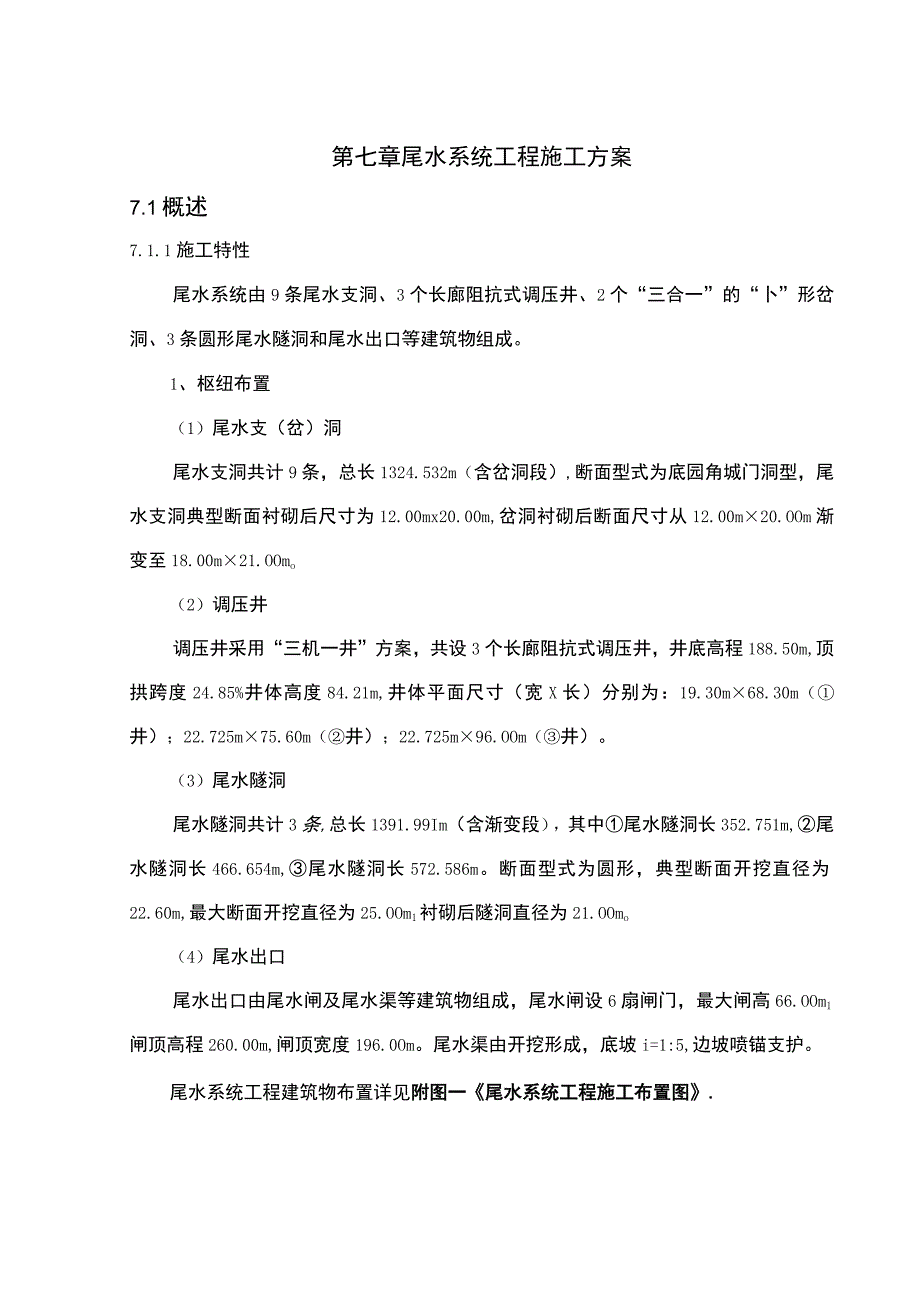 概述（尾水系统施工组织设计方案）.docx_第1页