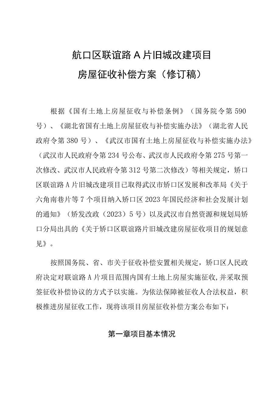 硚口区联谊路A片旧城改建项目房屋征收补偿方案修订稿.docx_第1页