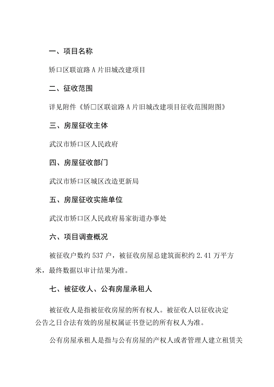 硚口区联谊路A片旧城改建项目房屋征收补偿方案修订稿.docx_第2页