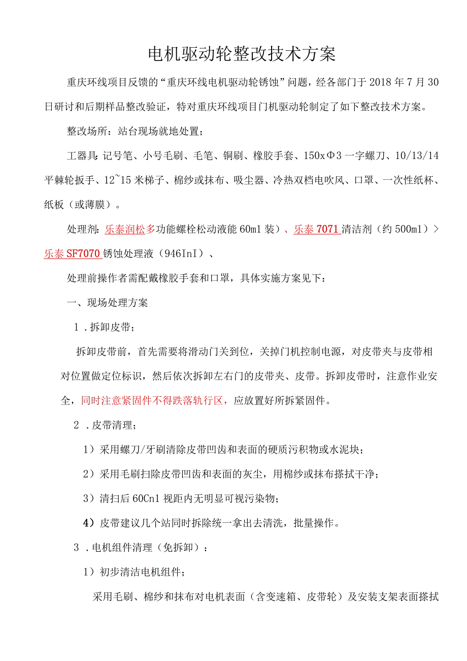 电机驱动轮整改技术方案 A3版-20190103.docx_第1页