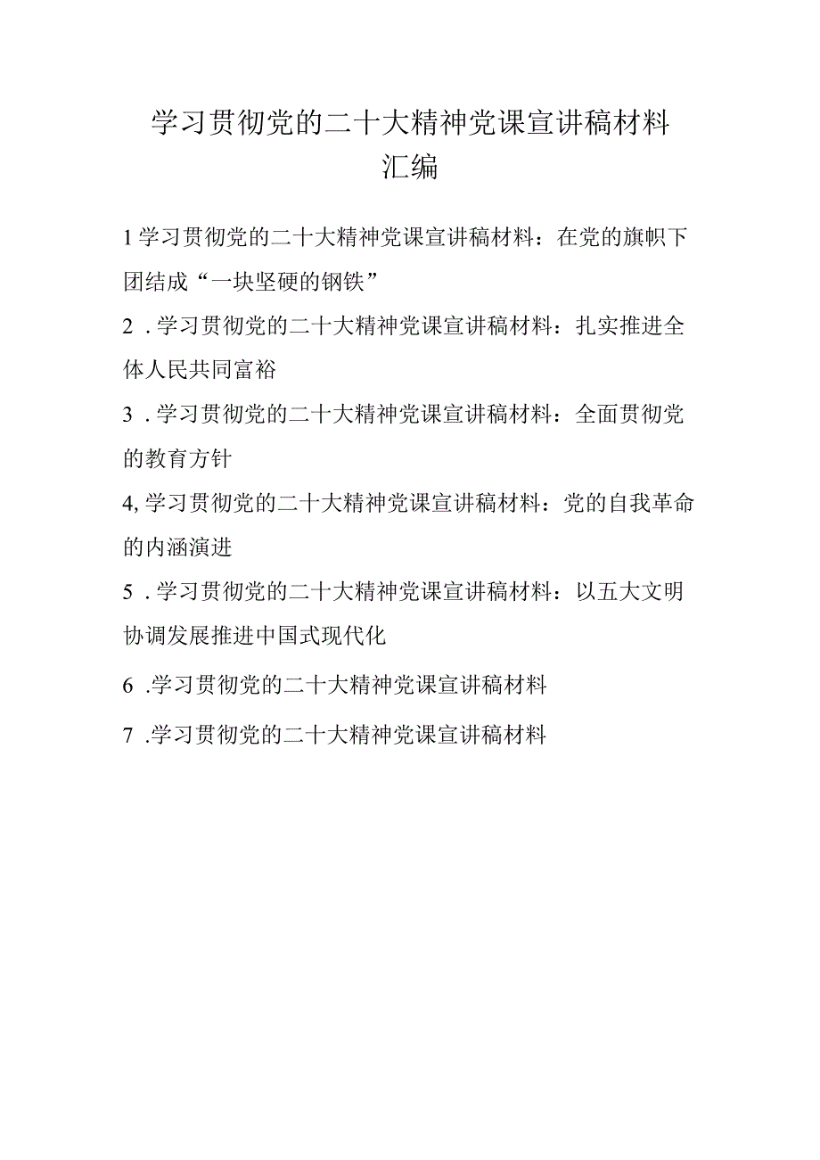 深入学习宣传贯彻党的二十大精神党课宣讲稿材料汇编 7篇.docx_第1页