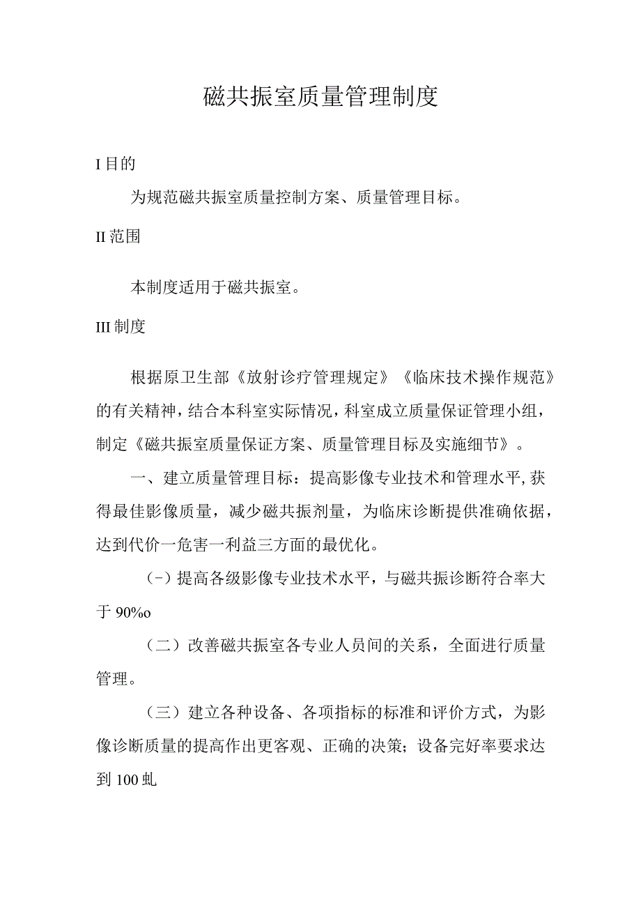 磁共振室质量管理制度.docx_第1页