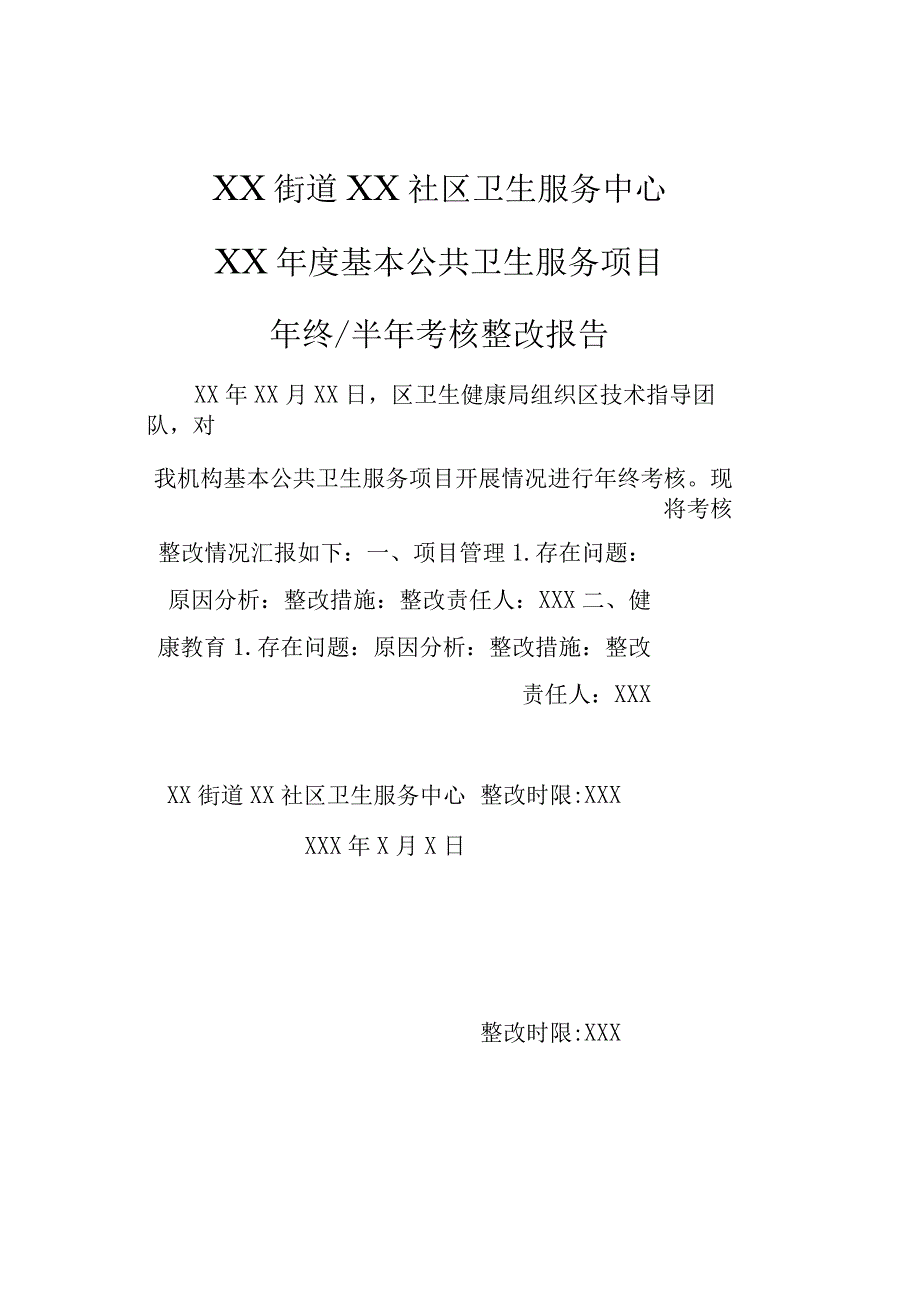 社区卫生服务中心整改报告1-2-5.docx_第1页