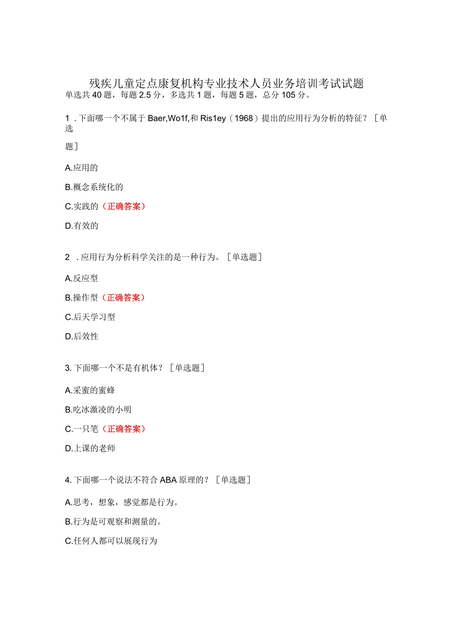 残疾儿童定点康复机构专业技术人员业务培训考试试题 (1).docx_第1页