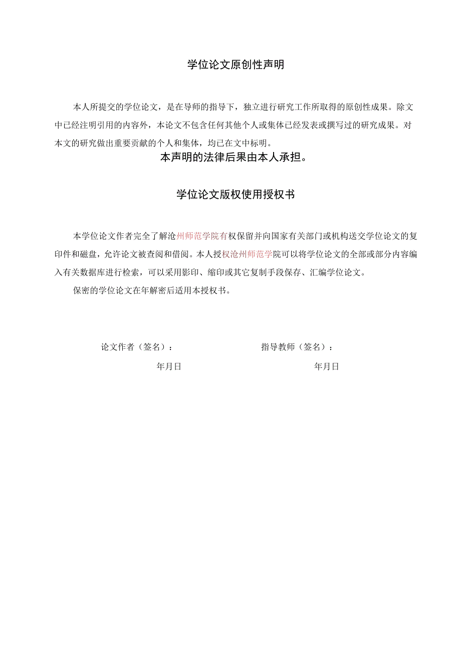 沧州师范学院学士学位论文写作指南2020版.docx_第2页