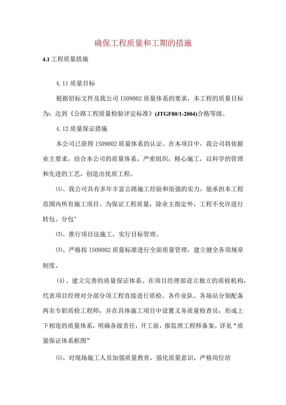 确保工程质量和工期的措施(1).docx_第1页