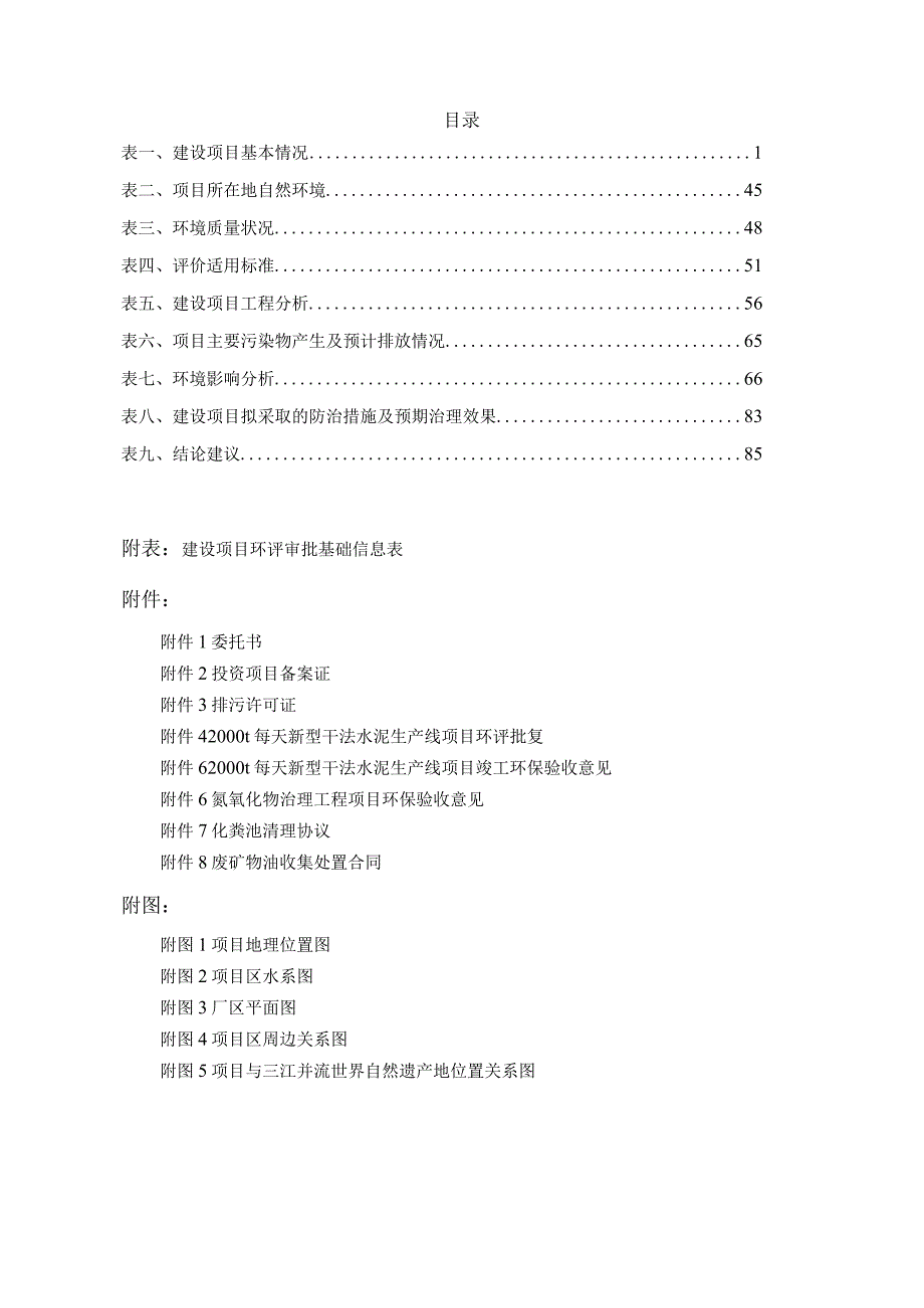 水泥生产线环保技术改造项目环评报告.docx_第3页