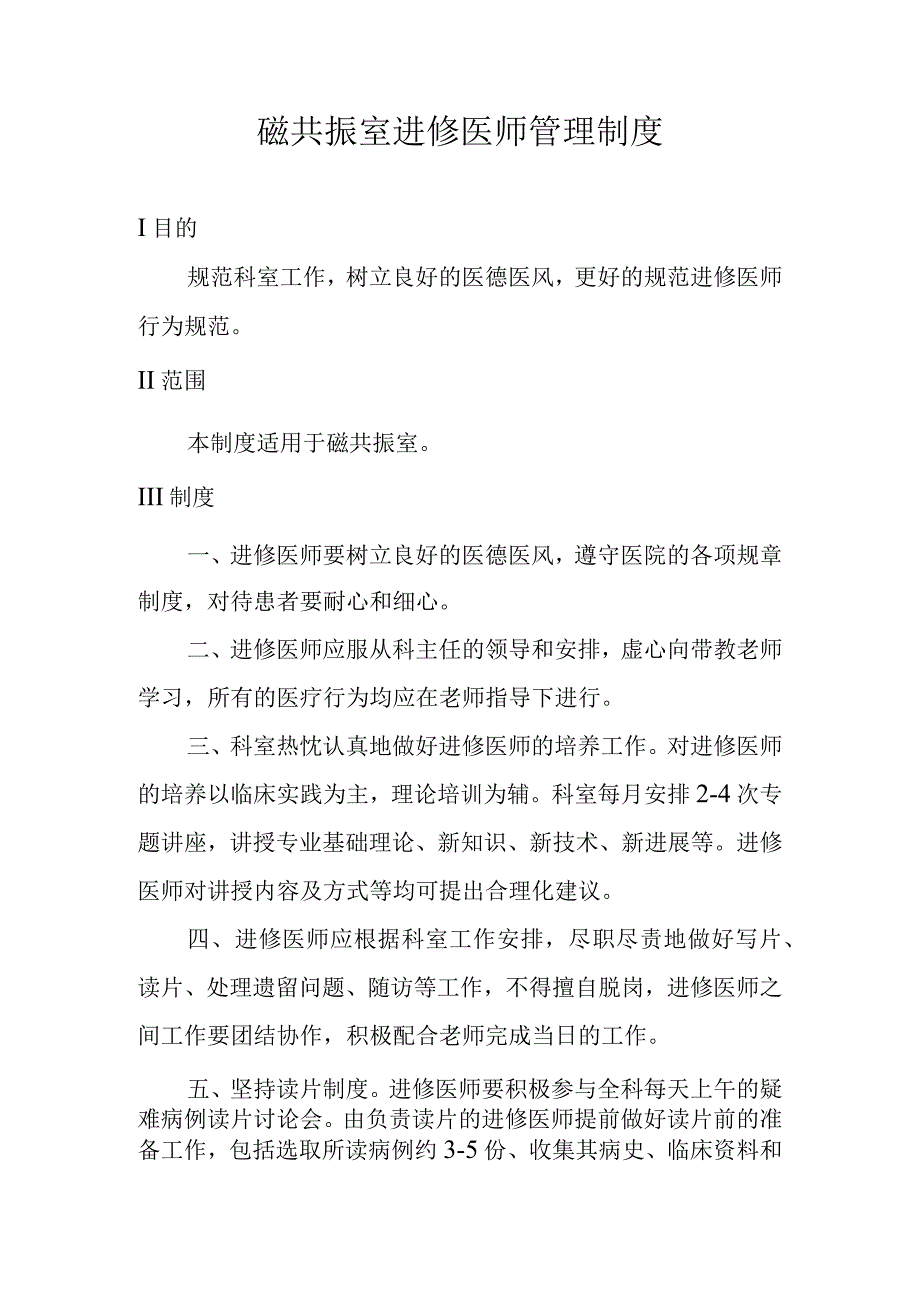 磁共振室进修医师管理制度.docx_第1页