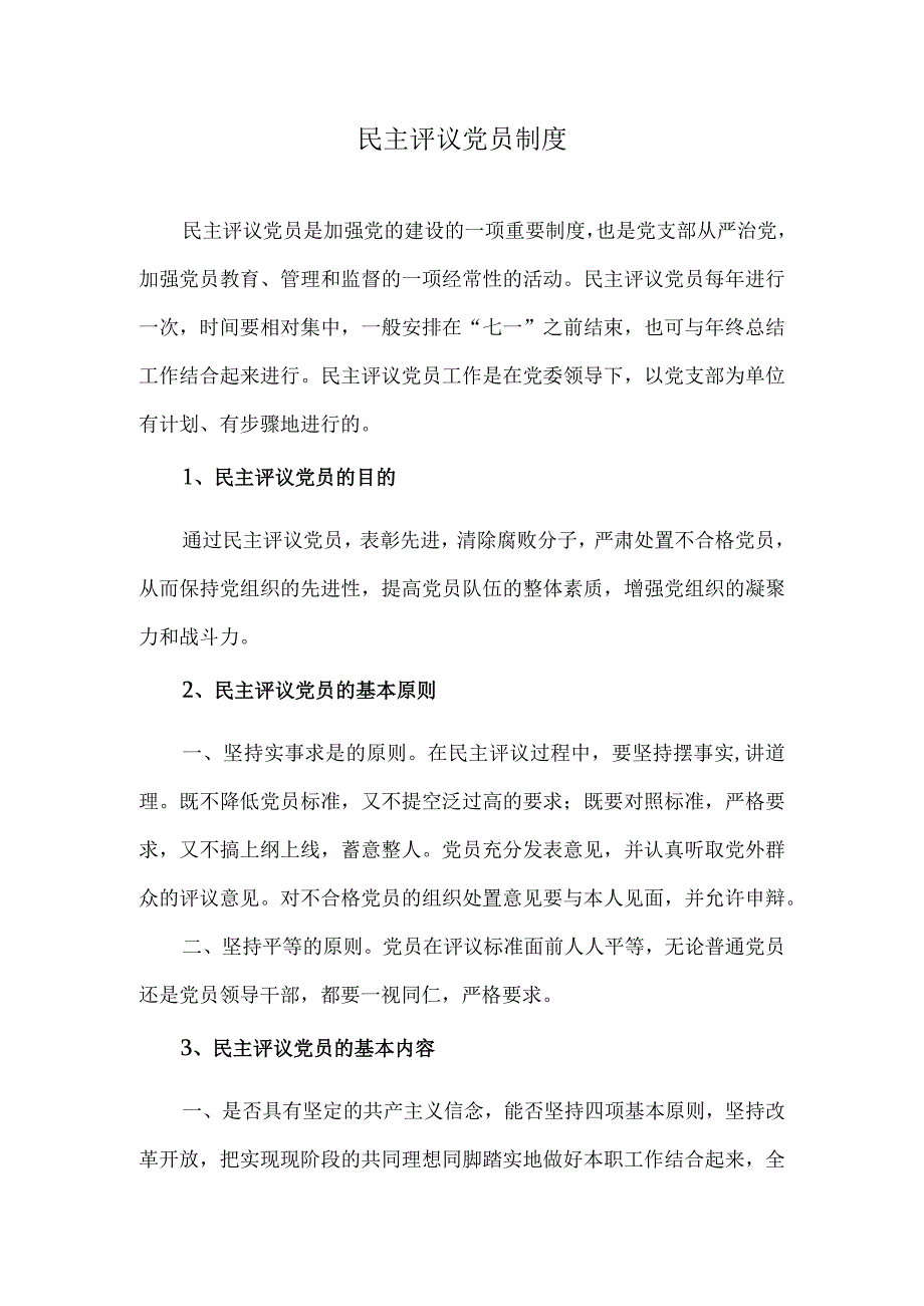 民主评议党员制度.docx_第1页