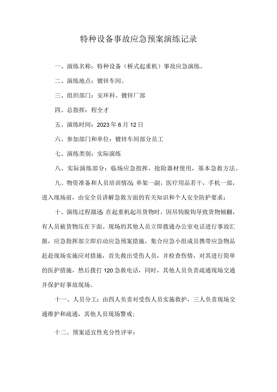 特种设备事故应急预案演练记录.docx_第1页