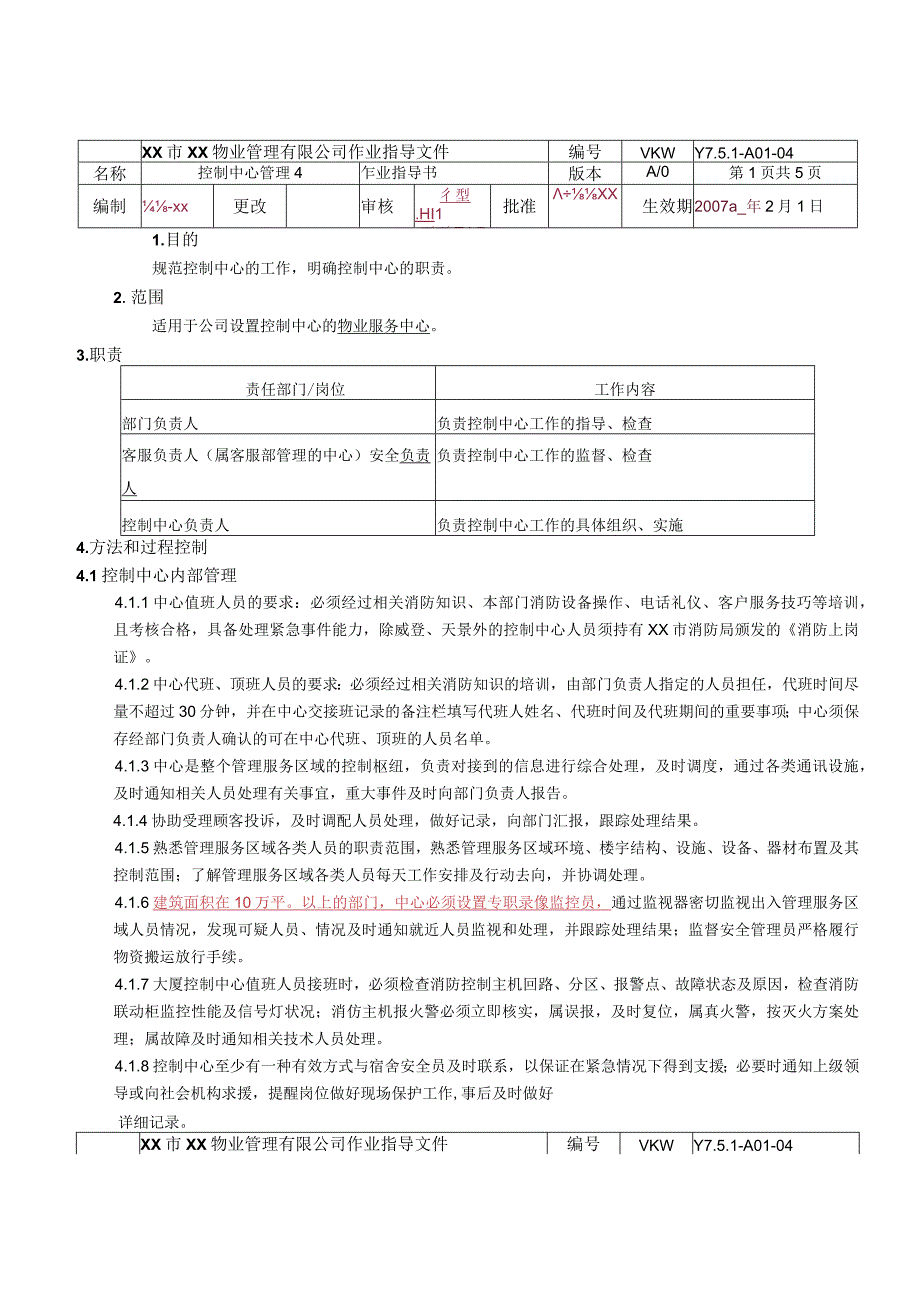 物业公司控制中心管理作业指导书.docx_第1页