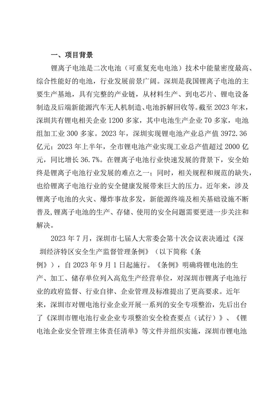 生产经营单位锂离子电池存储使用安全规范编制说明.docx_第3页