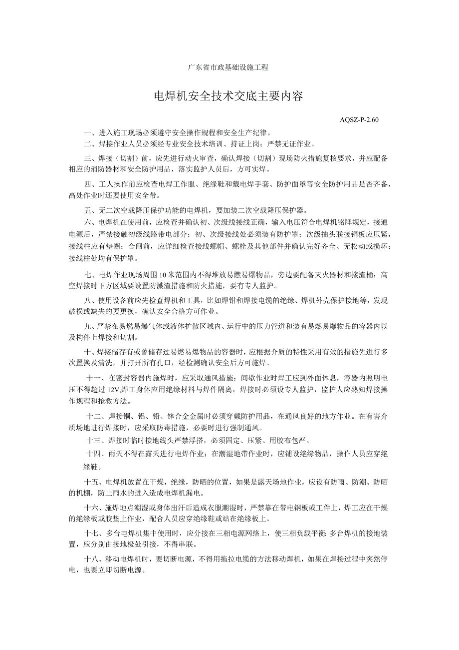 电焊机安全技术交底主要内容.docx_第1页