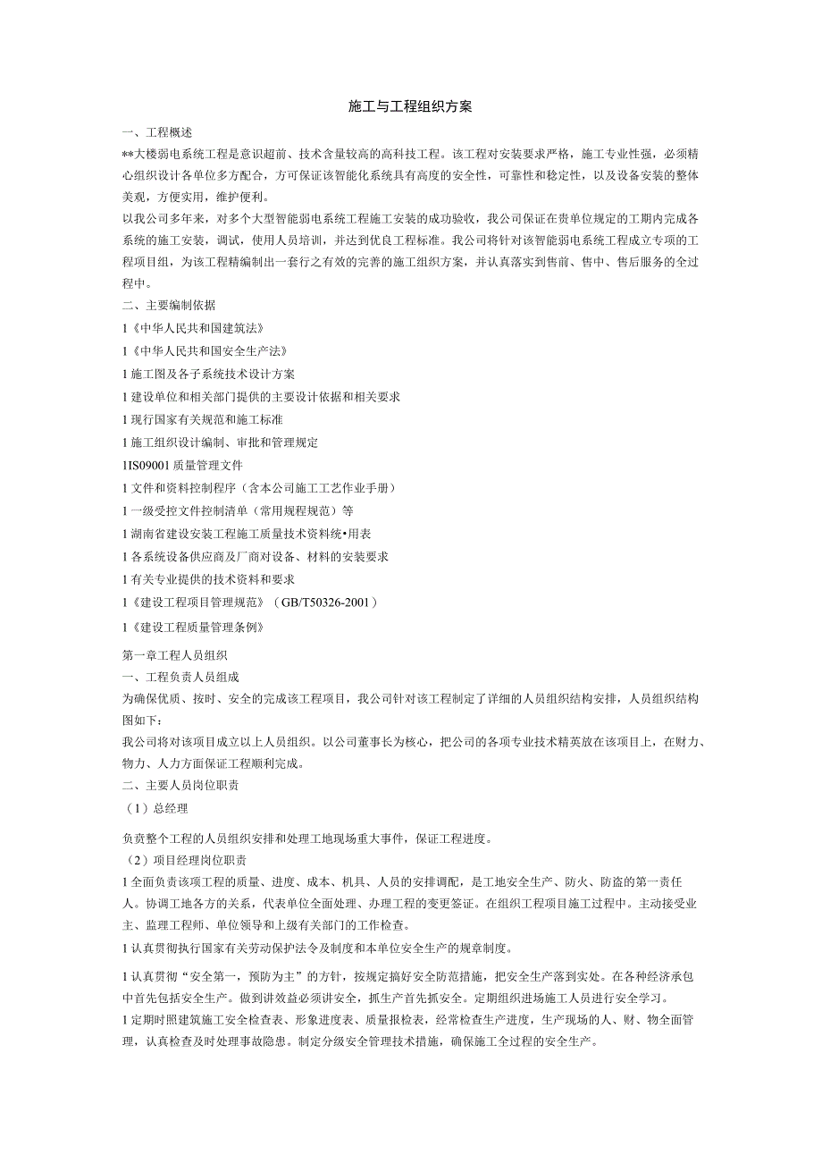 电系统工程施工与工程组织方案.docx_第1页