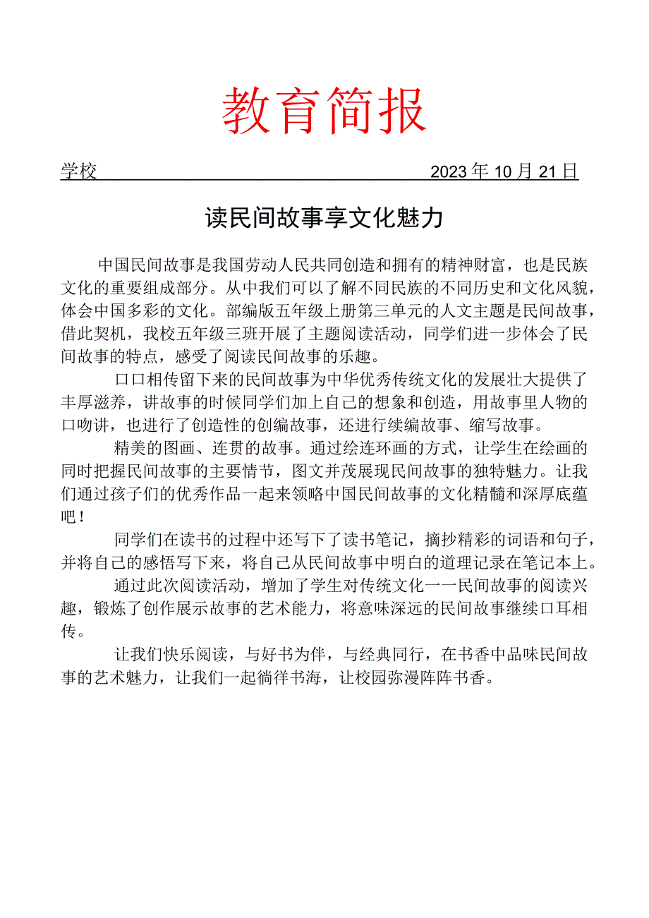 班级开展读民间故事系列活动简报.docx_第1页