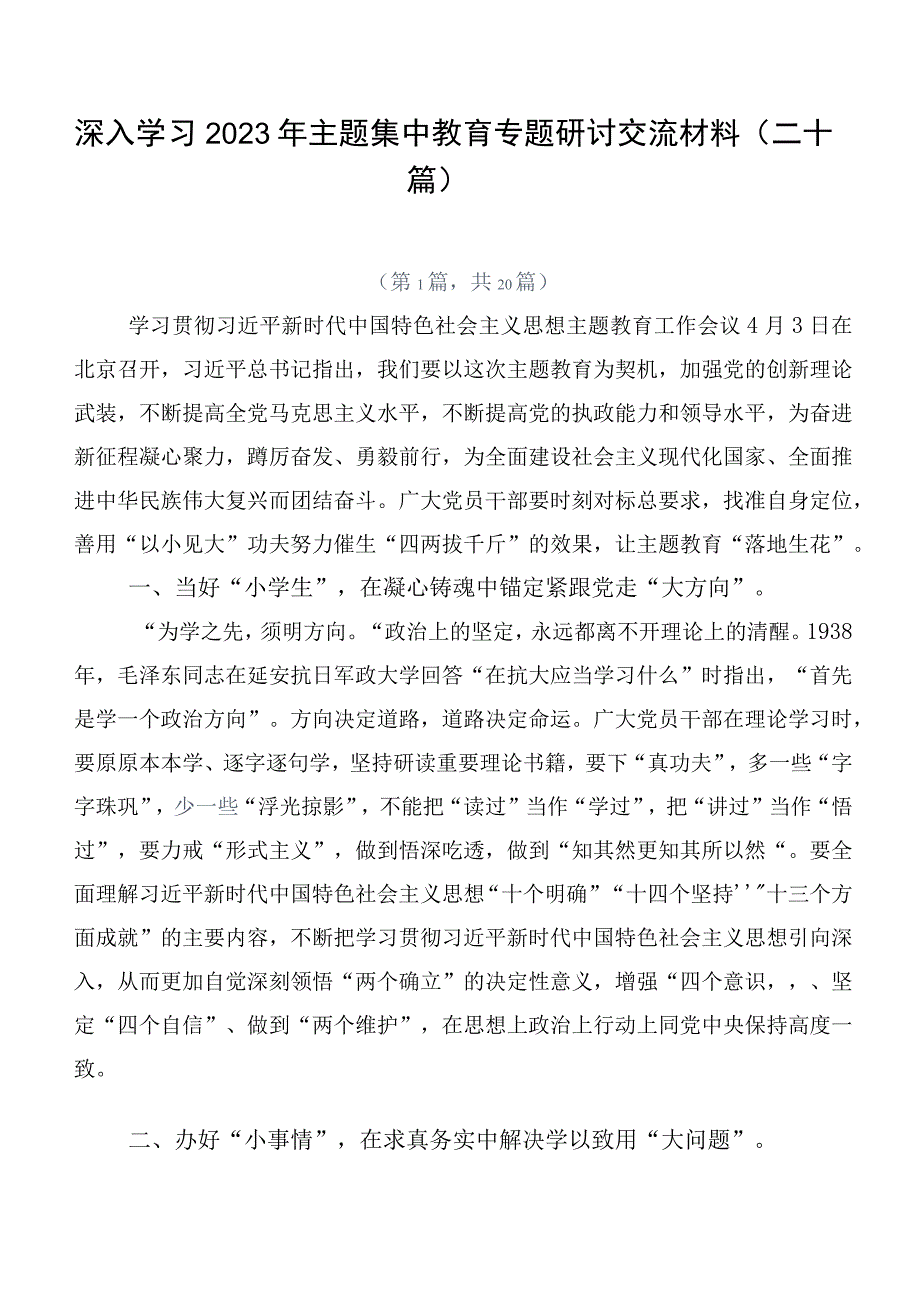 深入学习2023年主题集中教育专题研讨交流材料（二十篇）.docx_第1页