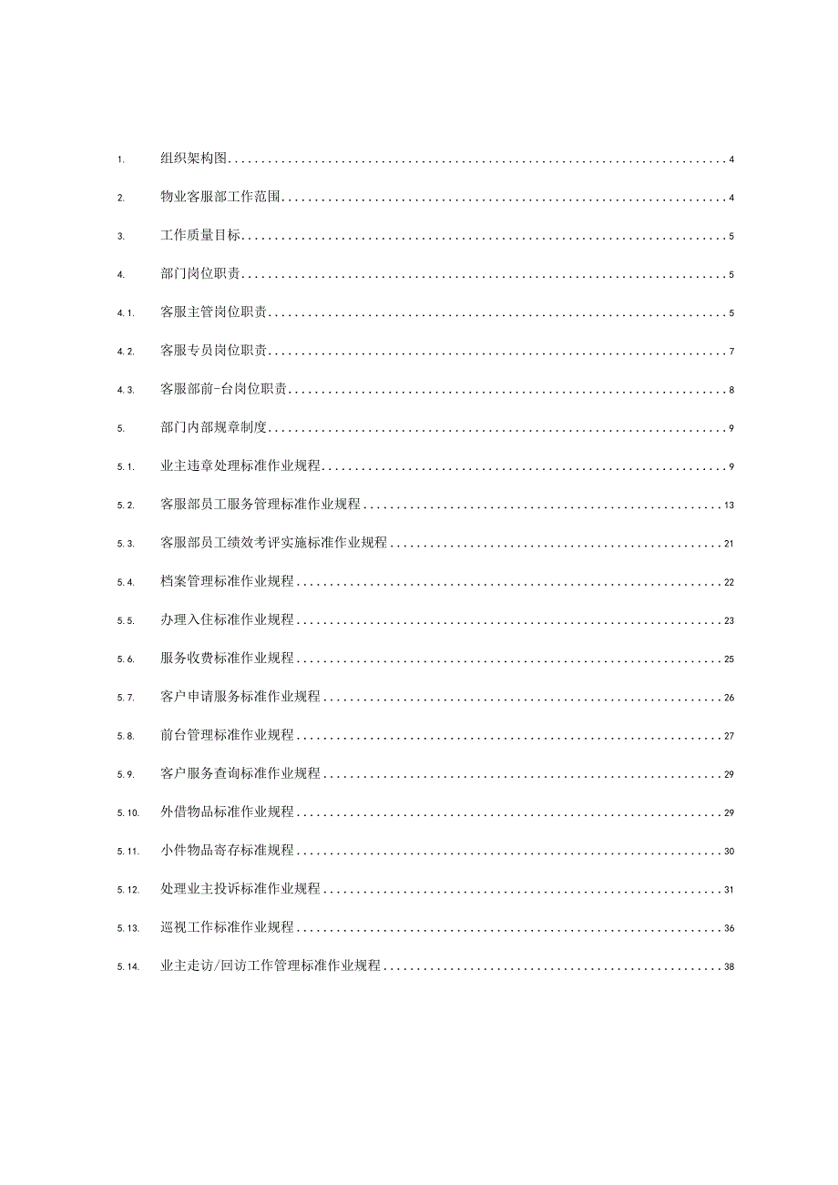 物业客服部工作手册.docx_第2页