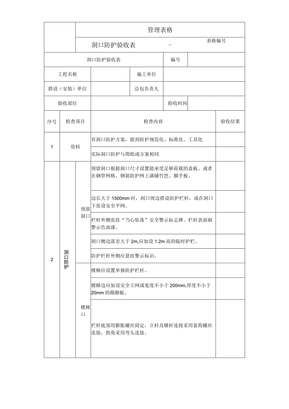 洞口防护验收表.docx_第1页