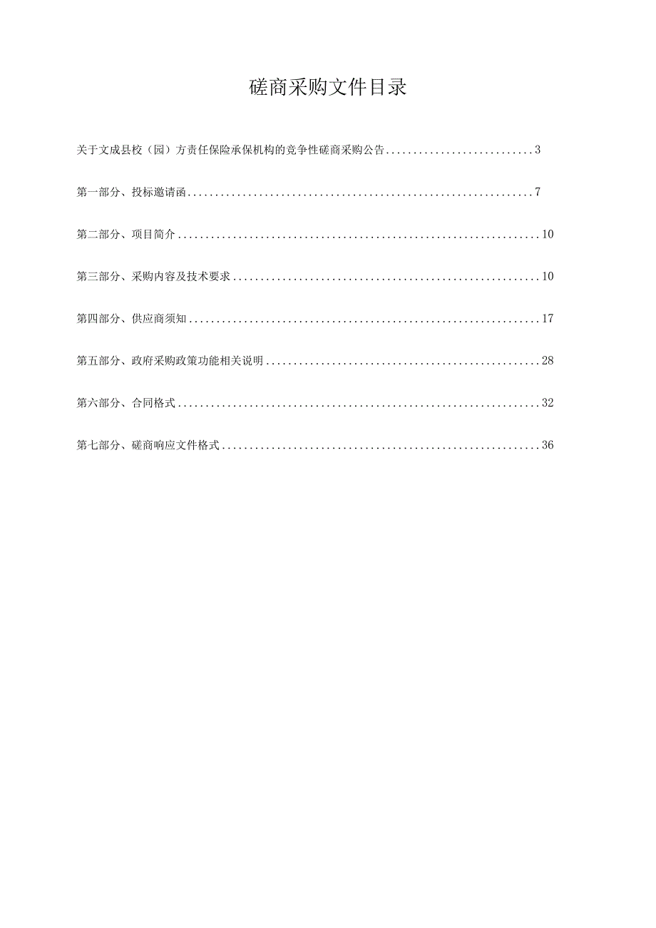 校（园）方责任保险承保机构招标文件.docx_第2页