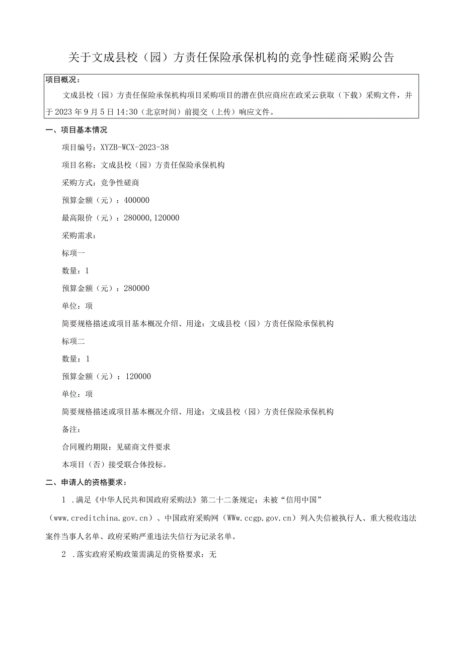 校（园）方责任保险承保机构招标文件.docx_第3页