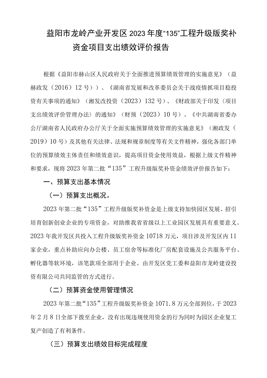 益阳市龙岭产业开发区2021年度“135”工程升级版奖补资金项目支出绩效评价报告.docx_第1页