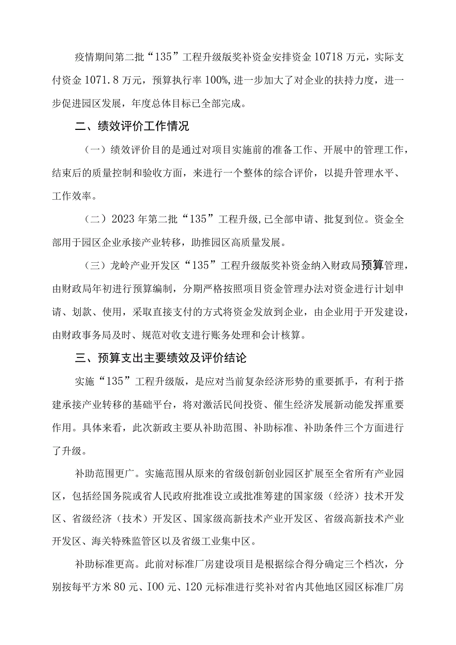 益阳市龙岭产业开发区2021年度“135”工程升级版奖补资金项目支出绩效评价报告.docx_第2页