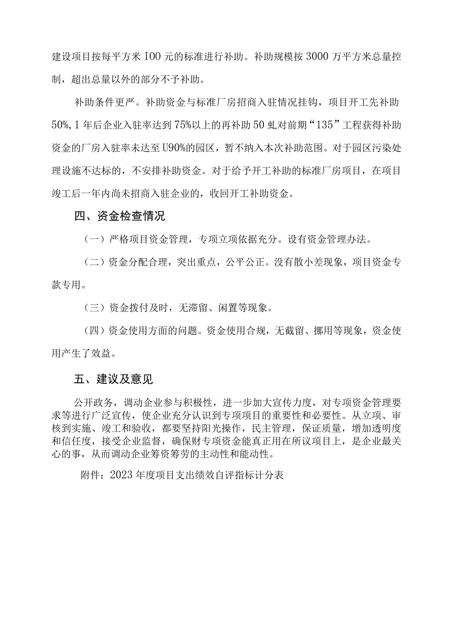 益阳市龙岭产业开发区2021年度“135”工程升级版奖补资金项目支出绩效评价报告.docx_第3页