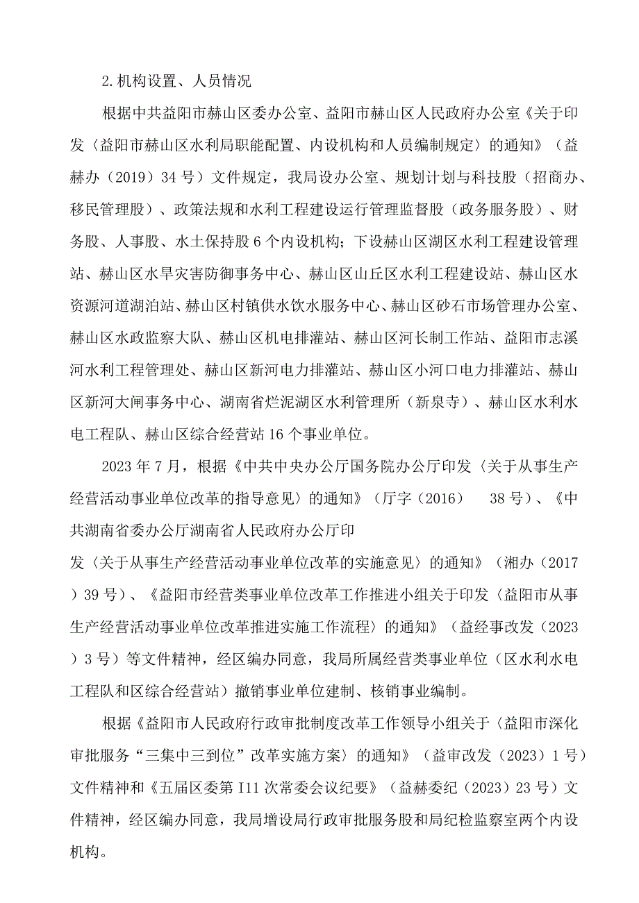 益阳市赫山区水利局2021年度部门整体支出绩效评价报告.docx_第2页