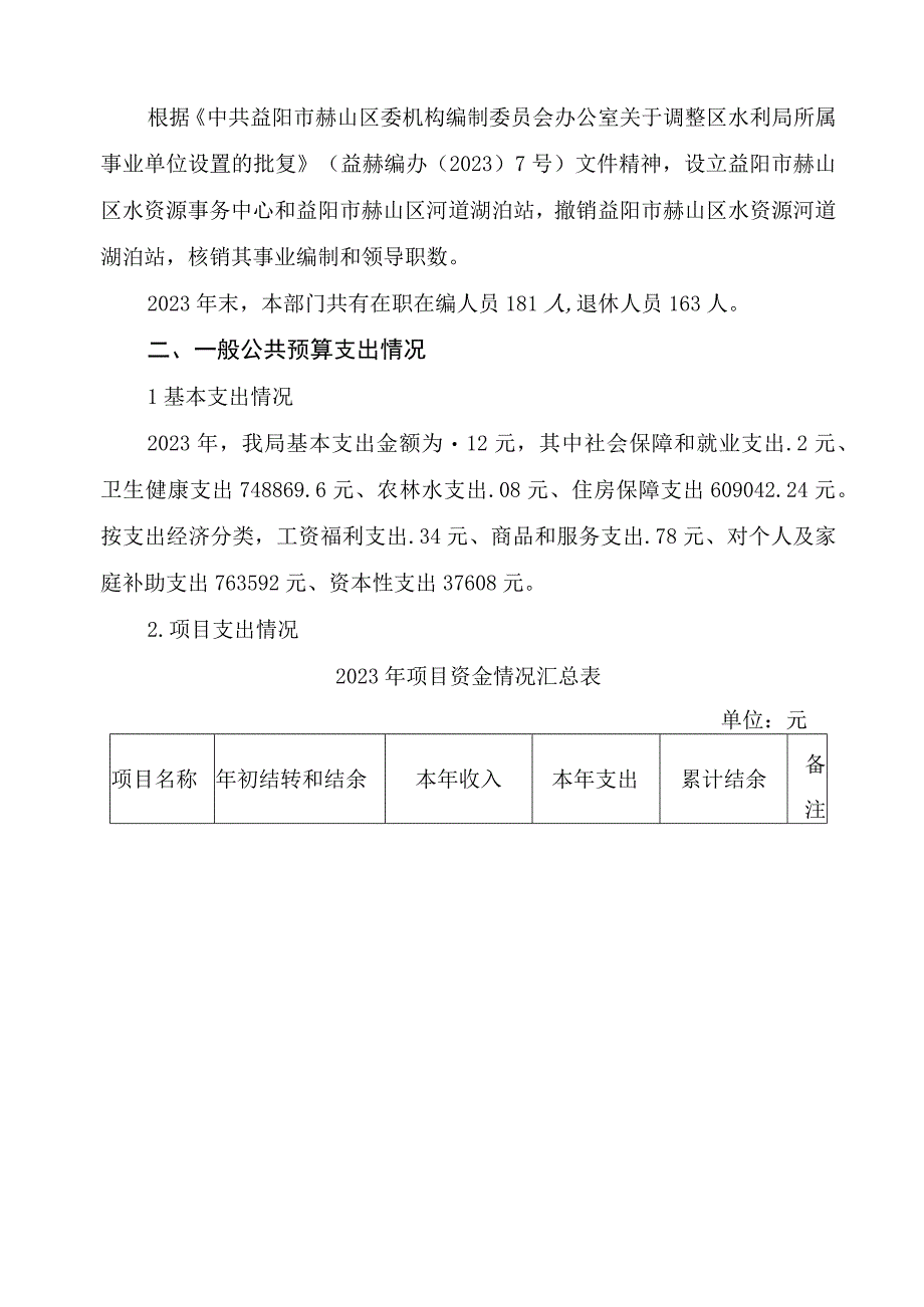 益阳市赫山区水利局2021年度部门整体支出绩效评价报告.docx_第3页