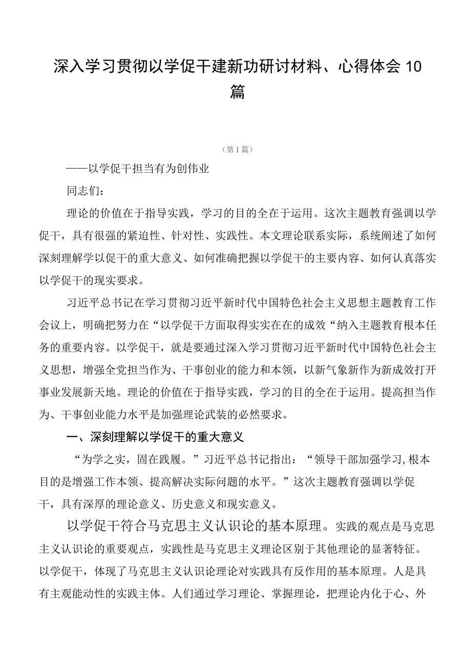 深入学习贯彻以学促干建新功研讨材料、心得体会10篇.docx_第1页