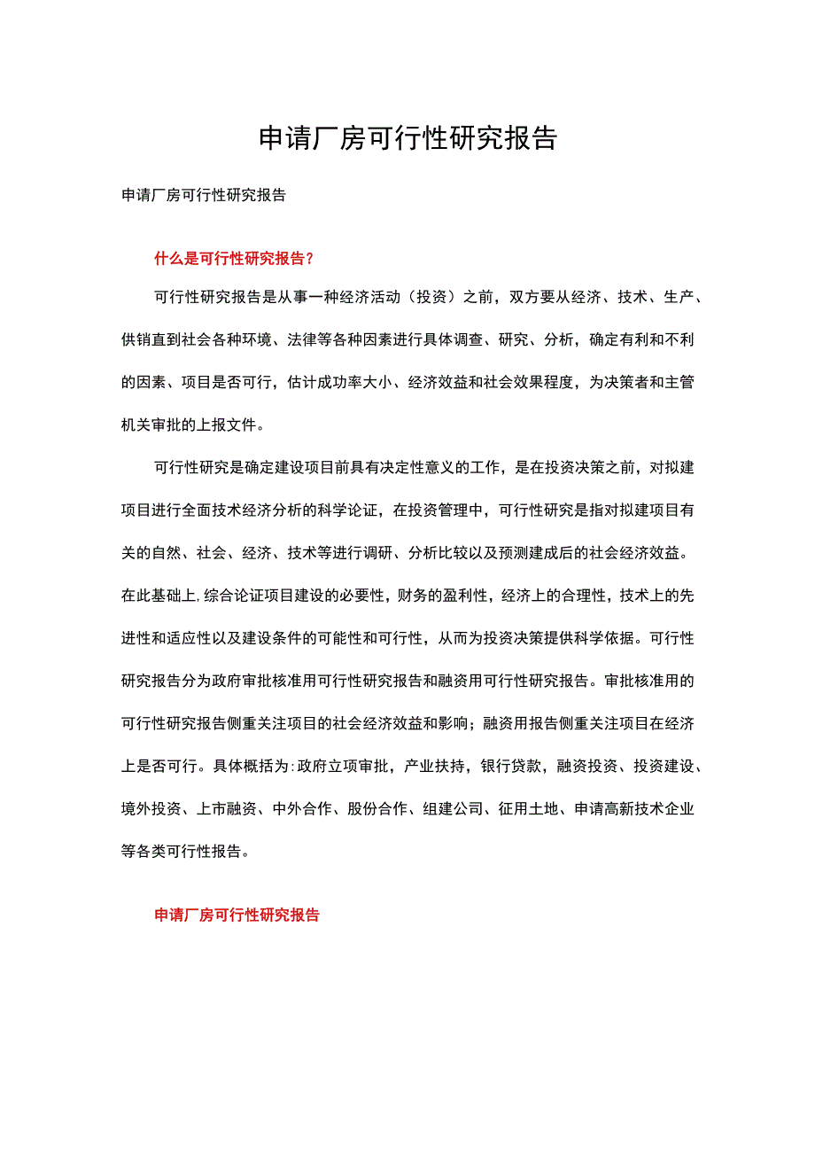 申请厂房可行性研究报告多篇精选合集.docx_第1页