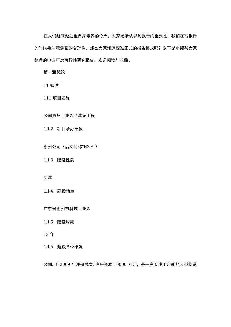 申请厂房可行性研究报告多篇精选合集.docx_第2页