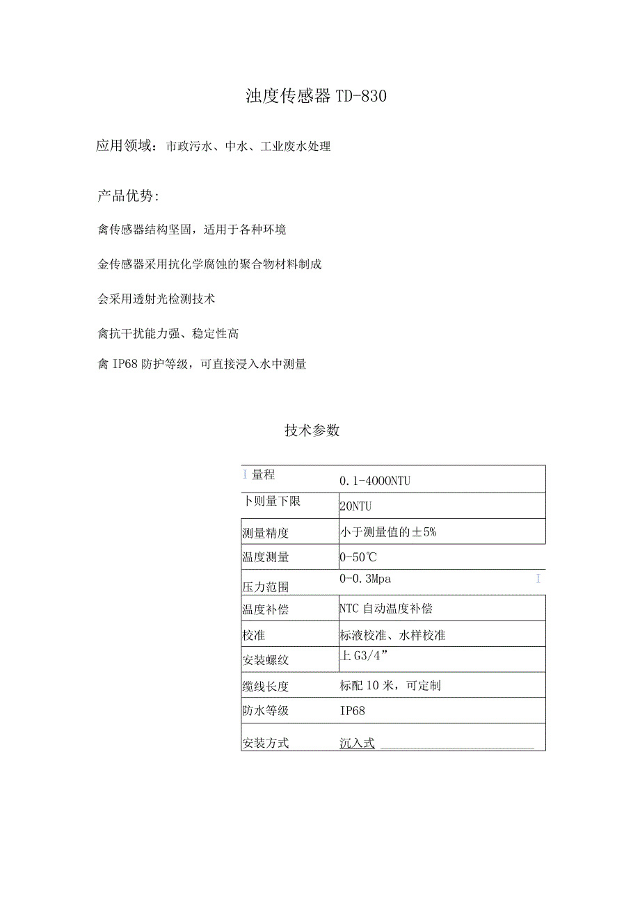 沉入式浊度电极 TD-830 配 TSS-800盘装款浊度仪.docx_第1页