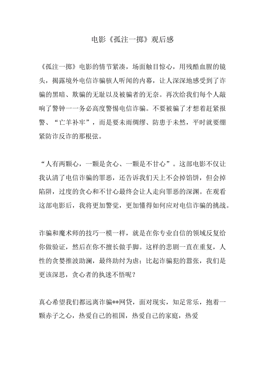 电影《孤注一掷》观后感.docx_第1页