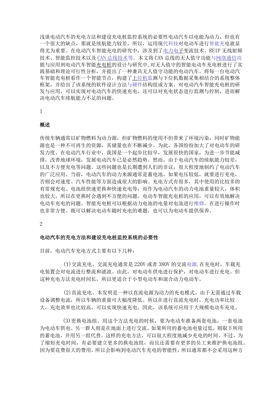 浅谈电动汽车的充电方法和建设充电桩监控系统的必要性.docx_第1页